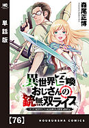 異世界召喚おじさんの銃無双ライフ ～サバゲー好きサラリーマンは会社終わりに異世界へ直帰する～【単話版】　７６