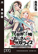 異世界召喚おじさんの銃無双ライフ ～サバゲー好きサラリーマンは会社終わりに異世界へ直帰する～【単話版】　７７