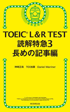 TOEIC L＆R TEST　読解特急3　長めの記事編