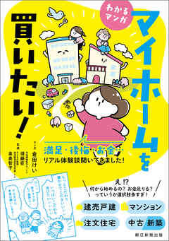 わかるマンガ　マイホームを買いたい！　満足・後悔・お金…リアル体験談聞いてきました！ - 倉田けい/須藤臣 - ビジネス・実用書・無料試し読みなら、電子書籍・コミックストア ブックライブ