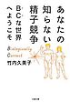 あなたの知らない精子競争　ＢＣな世界へようこそ