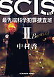 SCIS 最先端科学犯罪捜査班［SS］ II