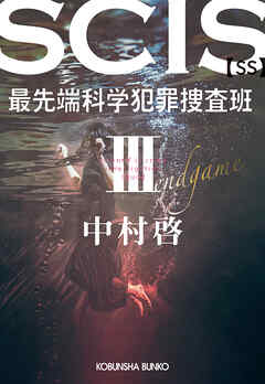 SCIS 最先端科学犯罪捜査班［SS］ III