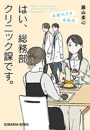 はい、総務部クリニック課です。　お疲れさま全世代