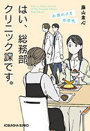 はい、総務部クリニック課です。　お疲れさま全世代