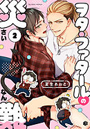 ヲタ・ファタールの災難 第2話