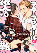 ヲタ・ファタールの災難 第4話