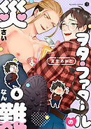 ヲタ・ファタールの災難 第6話