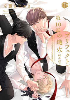 プリフェクトの熾火-おきび- 第10話