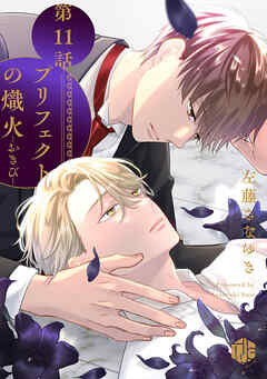 プリフェクトの熾火-おきび- 第11話