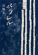 夕子ちゃんの近道 長嶋有 漫画 無料試し読みなら 電子書籍ストア ブックライブ