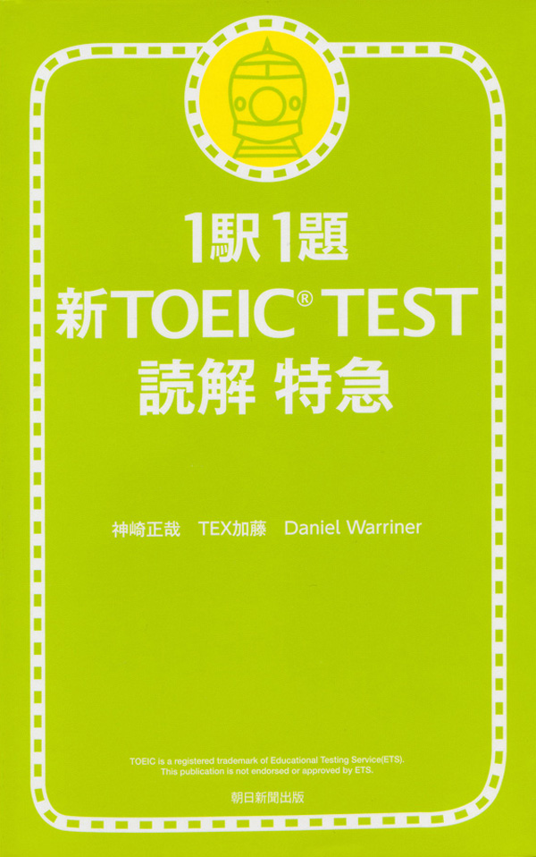 1駅1題新TOEIC TEST文法特急 - 語学・辞書・学習参考書