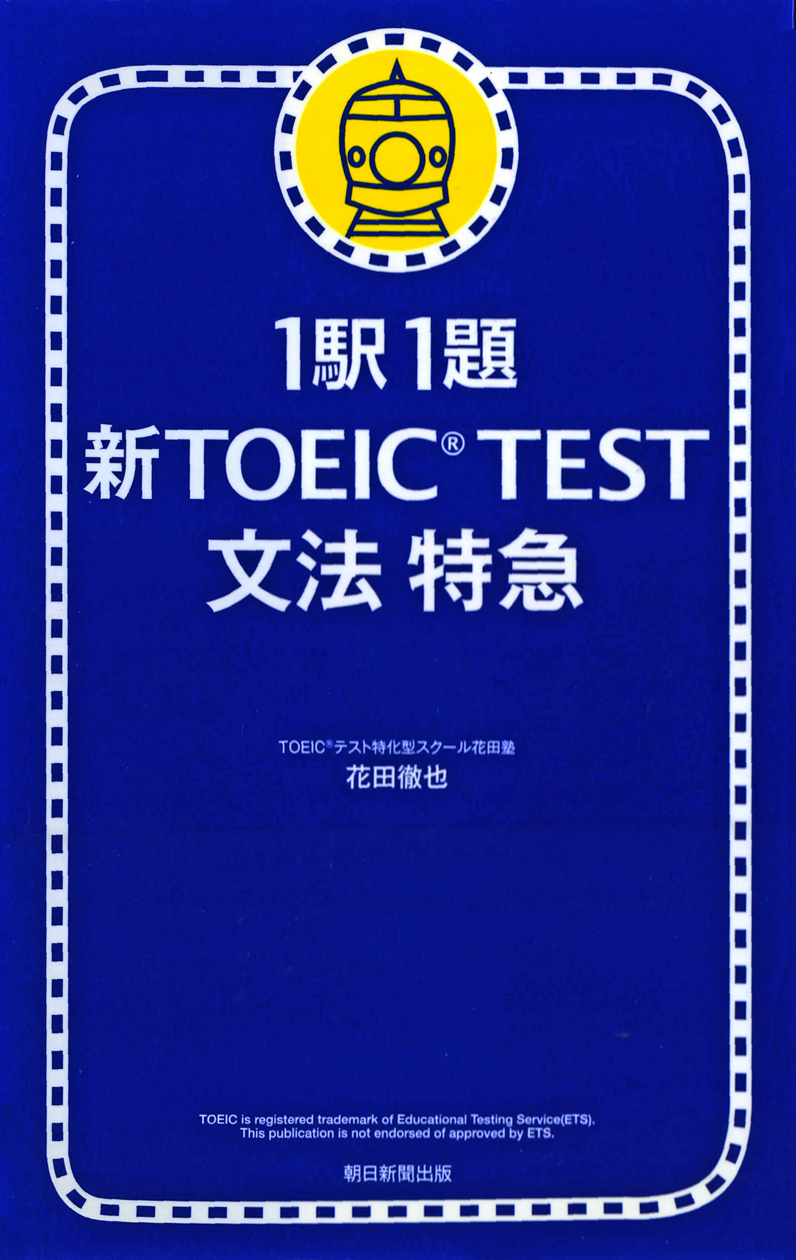 1駅1題 新TOEIC(R) TEST 文法 特急 - 花田徹也 - ビジネス・実用書・無料試し読みなら、電子書籍・コミックストア ブックライブ