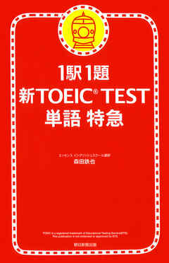 1駅1題 新TOEIC(R) TEST 単語 特急 - 森田鉄也 - 漫画・無料試し読み