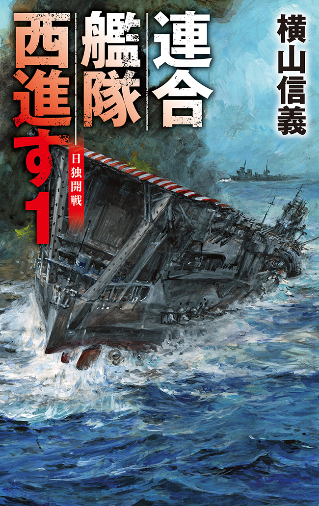 連合艦隊西進す１ 日独開戦 - 横山信義 - 漫画・ラノベ（小説）・無料 