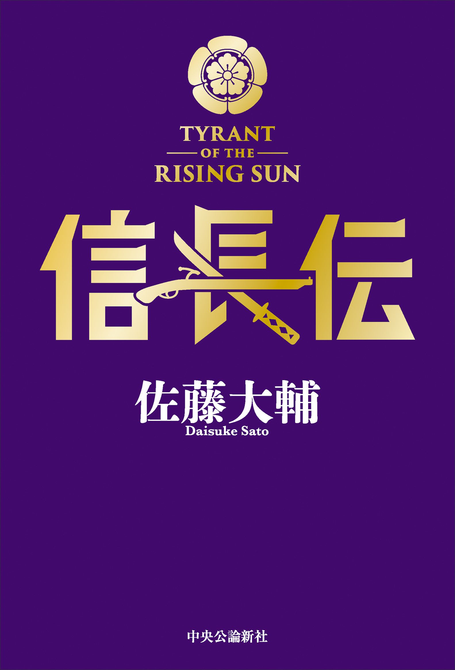 信長伝 - 佐藤大輔 - 小説・無料試し読みなら、電子書籍・コミックストア ブックライブ