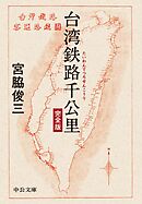 台湾鉄路千公里　完全版