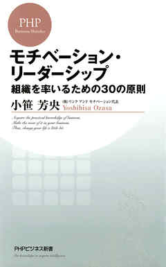 モチベーション・リーダーシップ　組織を率いるための30の原則