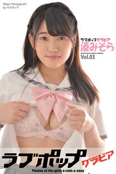 ラブポップグラビア　湊みそら  Vol.03