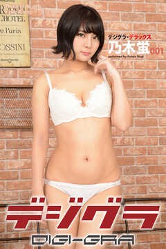 デジグラ・デラックス　乃木蛍　001