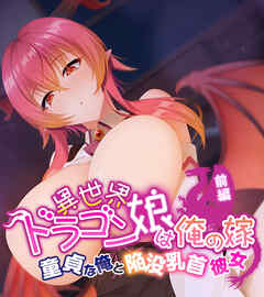 異世界ドラゴン娘は俺の嫁　前編  ～童貞な俺と陥没乳首彼女～