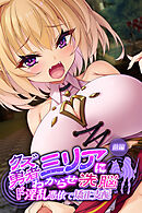 クズ勇者ミリアにわからせ洗脳　前編 ～ド淫乱憑依で矯正支配～