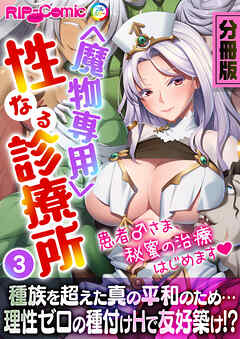 ＜魔物専用＞ 性なる診療所 ～患者♂さま、秘蜜の治療はじめます～　分冊版（３）