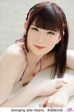 Swinging Jelly Hearts　本居あかめ