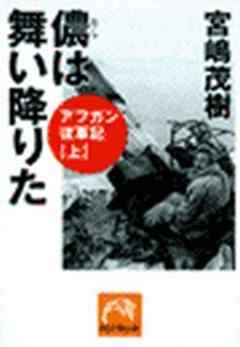 儂は舞い降りた アフガン従軍記 上 漫画 無料試し読みなら 電子書籍ストア ブックライブ