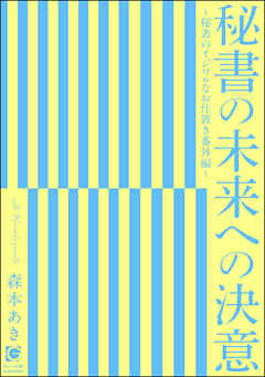 秘書の未来への決意 ～秘書のイジワルなお仕置き番外編～