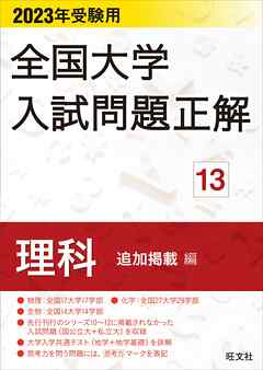 2023年受験用 全国大学入試問題正解 理科（追加掲載編）