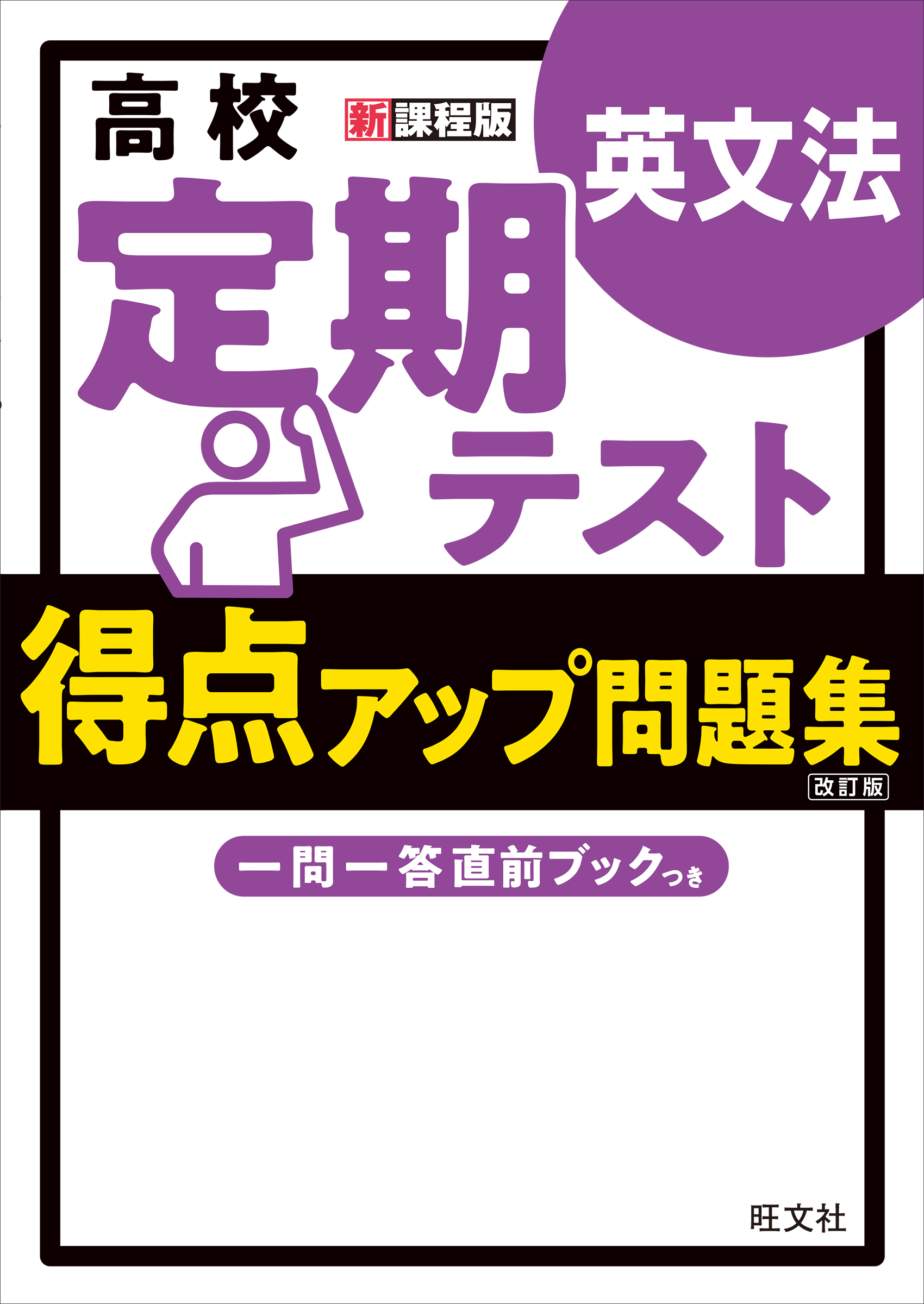 高校 定期テスト 得点アップ問題集 英文法 改訂版 - 旺文社 - 漫画