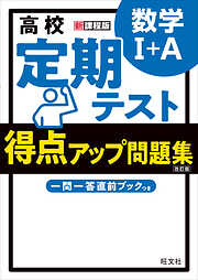 高校　定期テスト　得点アップ問題集　数学Ⅰ+A 改訂版