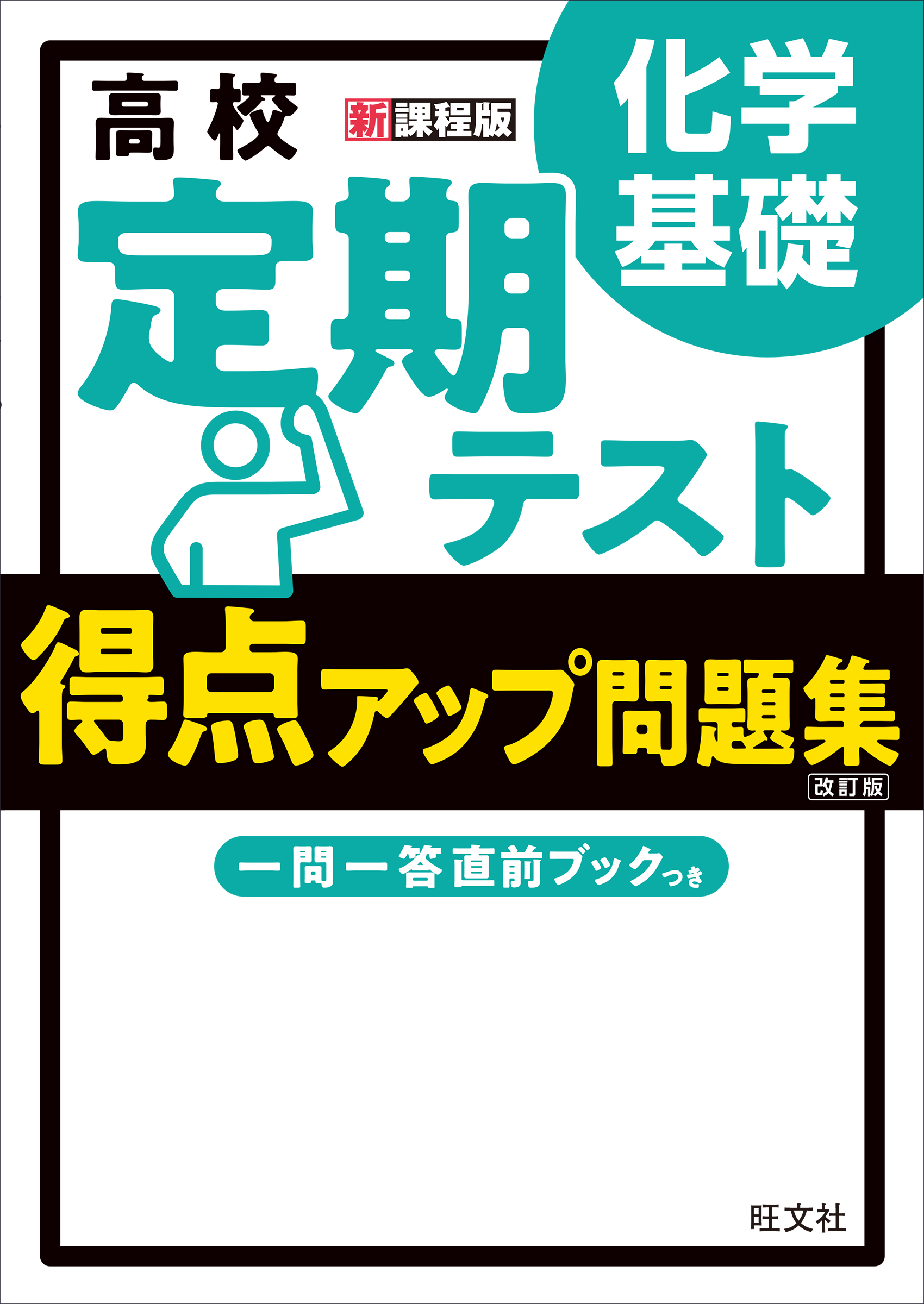 高校 定期テスト 得点アップ問題集 化学基礎 改訂版 - 旺文社 - 漫画