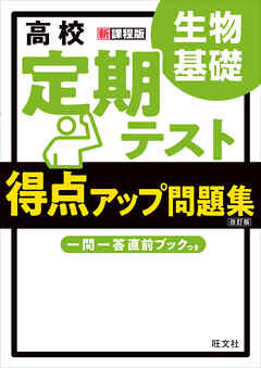 高校　定期テスト　得点アップ問題集　生物基礎 改訂版