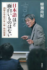 日本語ほど面白いものはない―邑智小学校六年一組　特別授業―