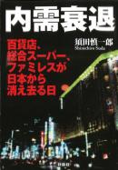 内需衰退　百貨店、総合スーパー、ファミレスが日本から消え去る日