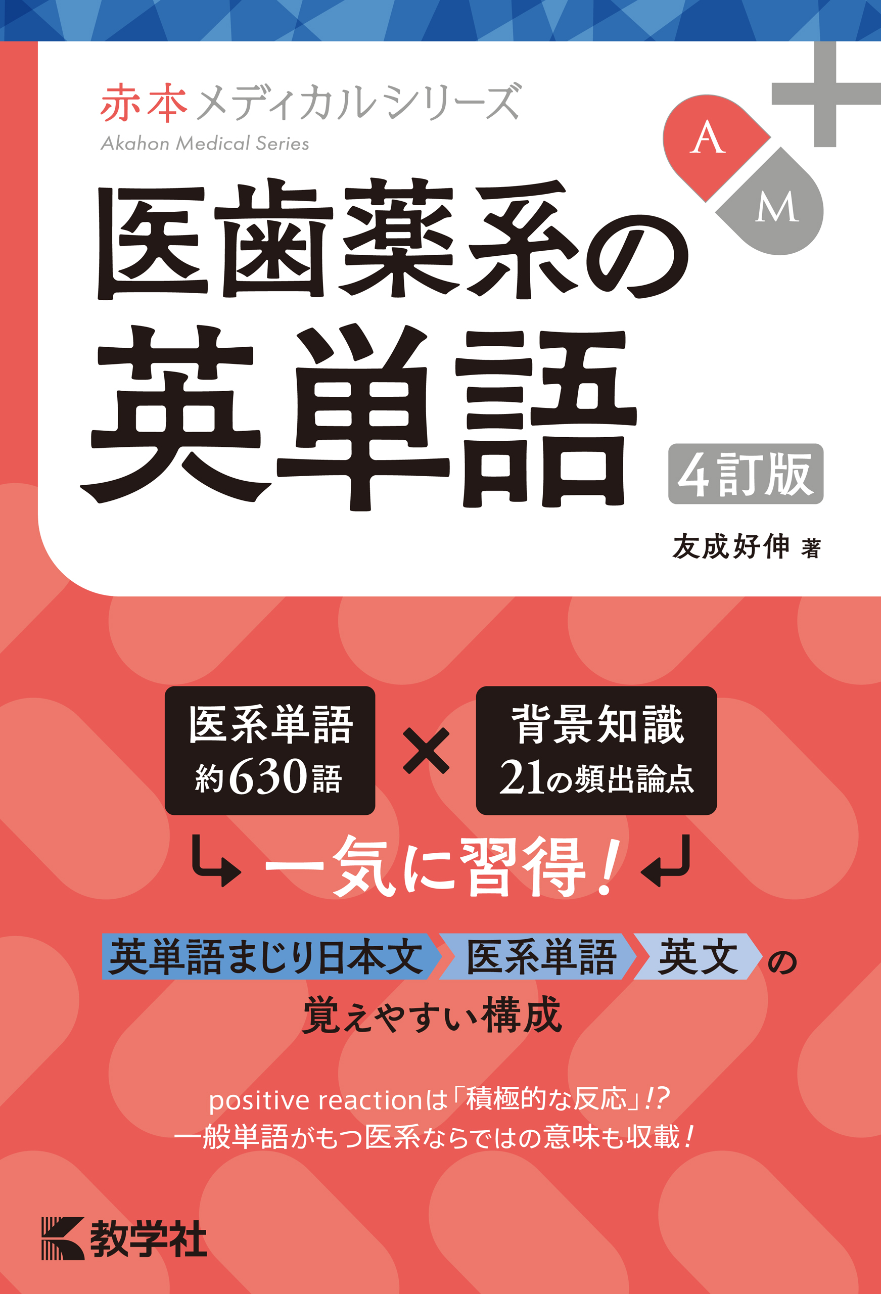 医歯薬系の英単語［4訂版］ - 友成好伸 - ビジネス・実用書・無料試し読みなら、電子書籍・コミックストア ブックライブ