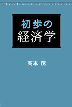 初歩の経済学