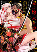 鬼に嫁入り～とろける溺愛カラダを何度も打ち突かれイかされてっ…～11