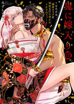 鬼に嫁入り～とろける溺愛カラダを何度も打ち突かれイかされてっ…～17