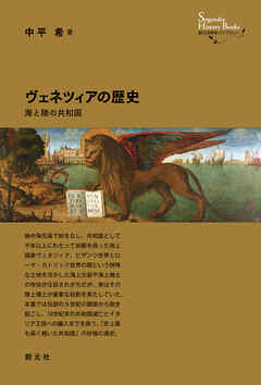 創元世界史ライブラリー ヴェネツィアの歴史 海と陸の共和国