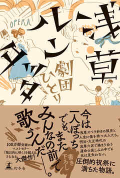 浅草ルンタッタ 劇団ひとり 漫画 無料試し読みなら 電子書籍ストア ブックライブ