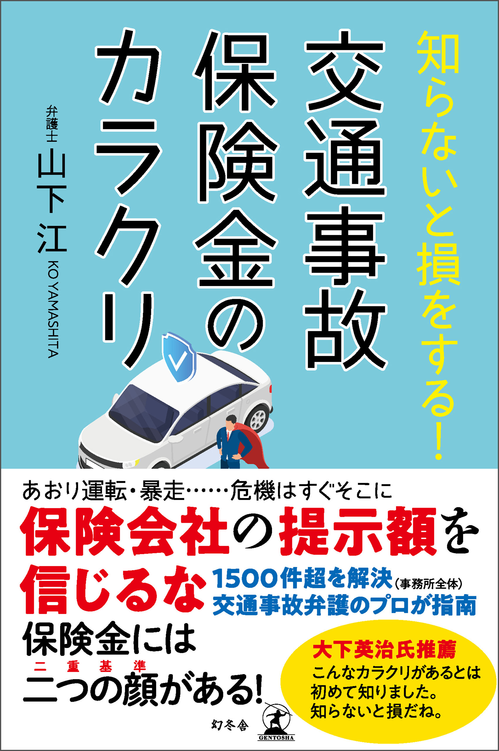 知らないと損をする 交通事故保険金のカラクリ 山下江 漫画 無料試し読みなら 電子書籍ストア ブックライブ