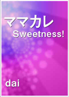 ママカレ Sweetness！