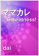 ママカレ Sweetness！