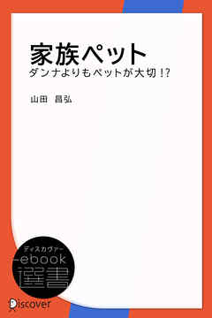 家族ペット―ダンナよりもペットが大切！？ - 山田昌弘 - ビジネス・実用書・無料試し読みなら、電子書籍・コミックストア ブックライブ