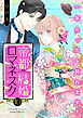 帝都結婚ロマネスク ～一年たったら別れます！～（10）