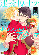 蓮透博士のかわいいアクマ　第20巻