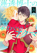 蓮透博士のかわいいアクマ　第21巻